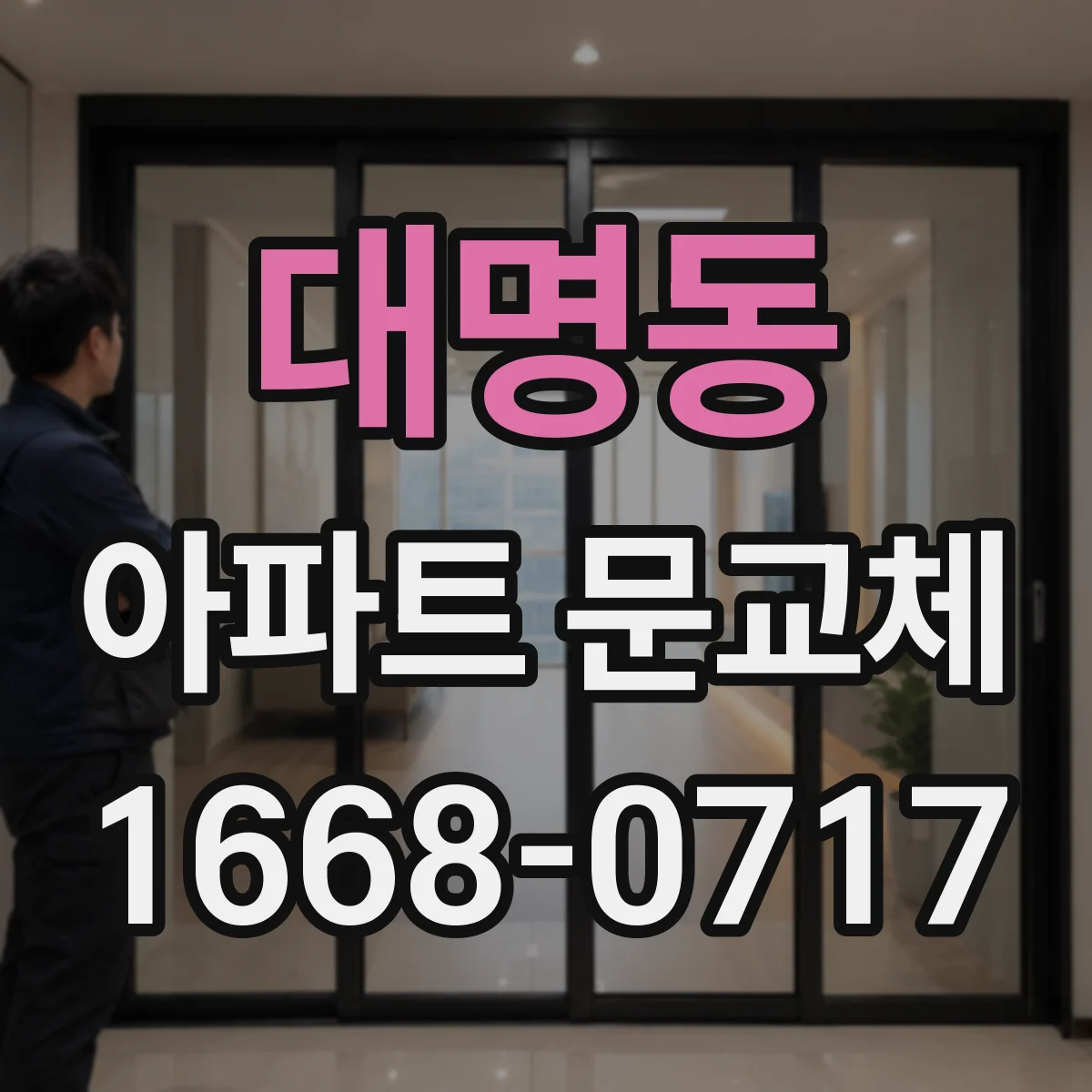 대명동 아파트 문교체