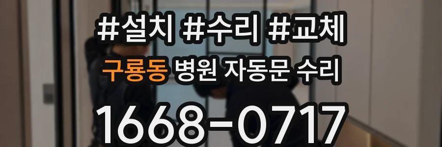 구룡동 병원 자동문 수리