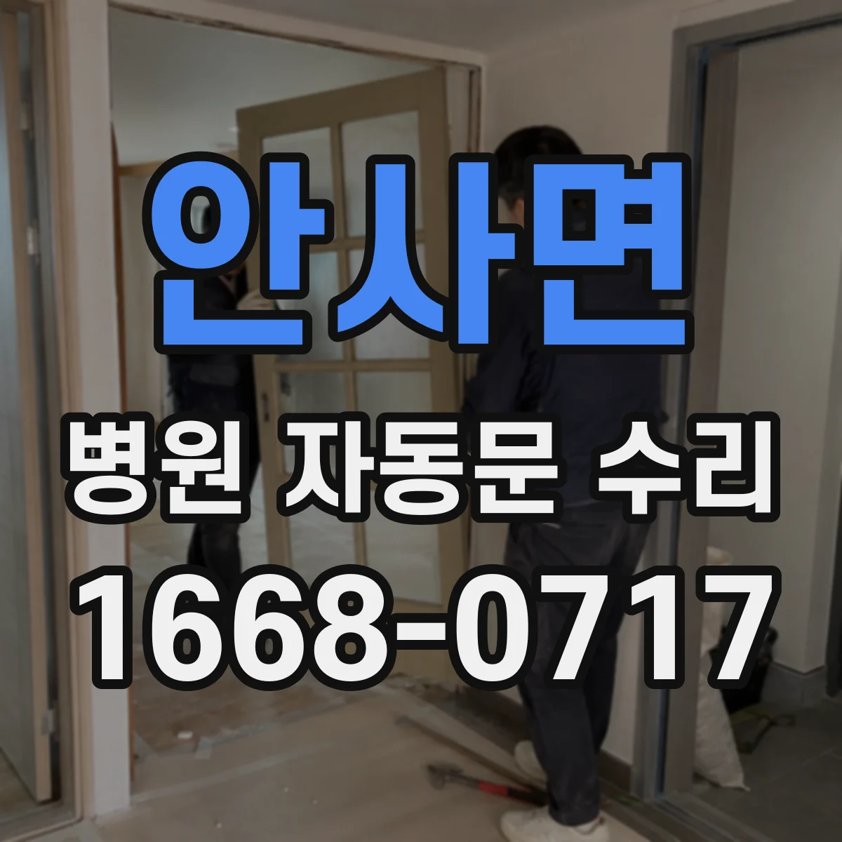 안사면 병원 자동문 수리
