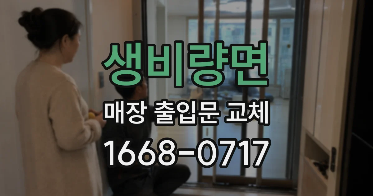 생비량면 매장 출입문 교체