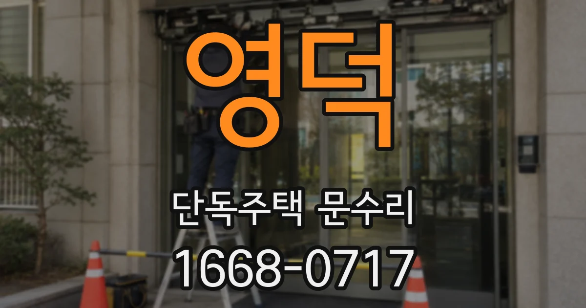 영덕 단독주택 문수리