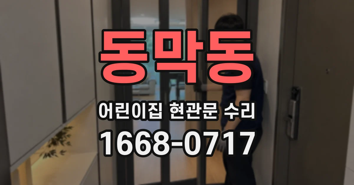 동막동 어린이집 현관문 수리