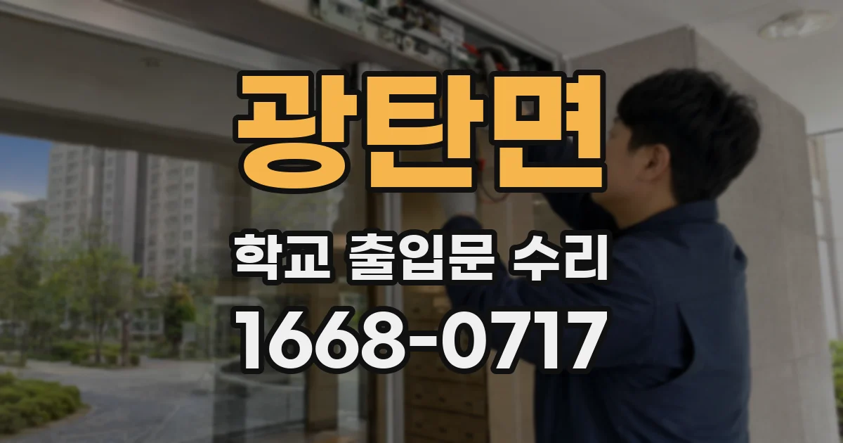 광탄면 학교 출입문 수리
