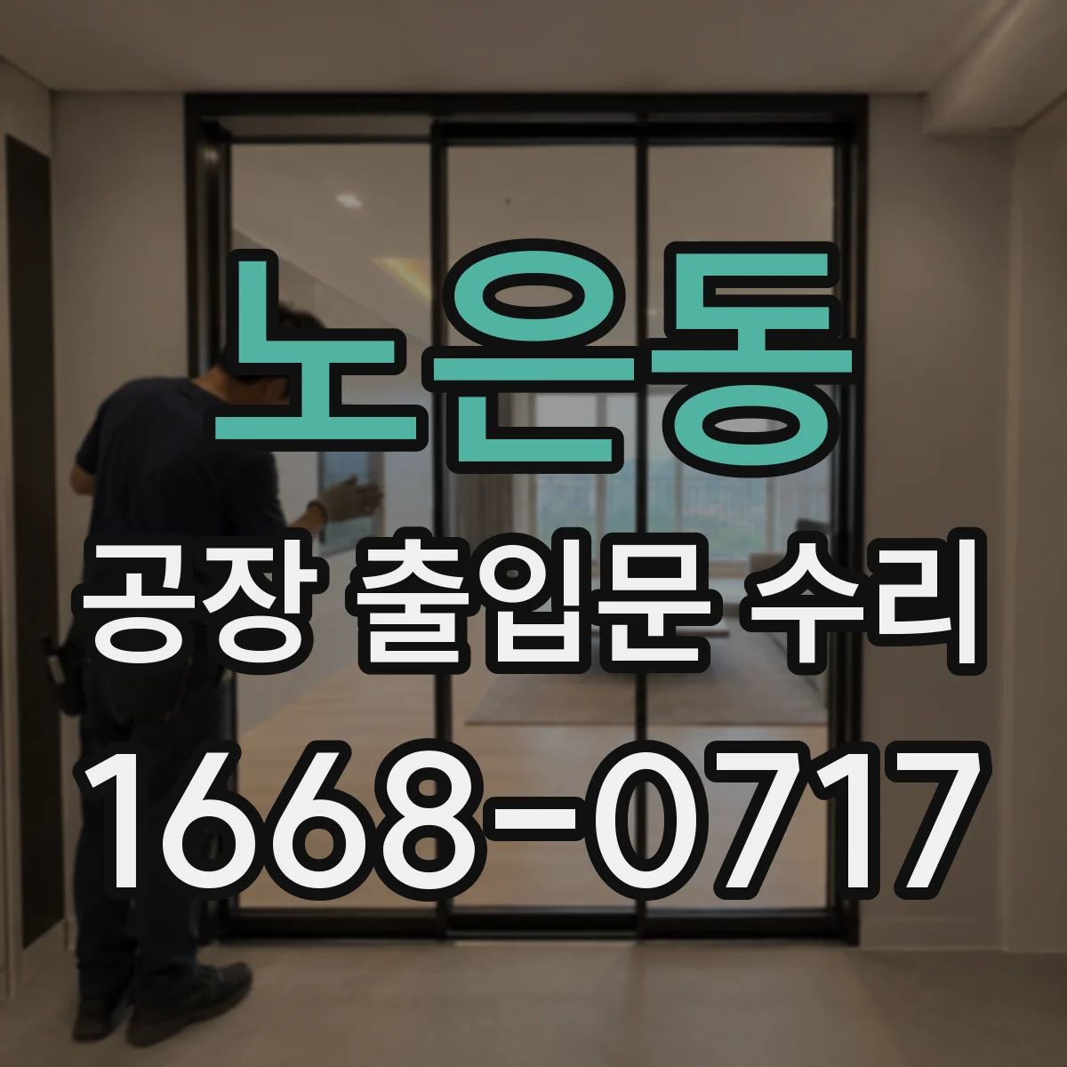 노은동 공장 출입문 수리