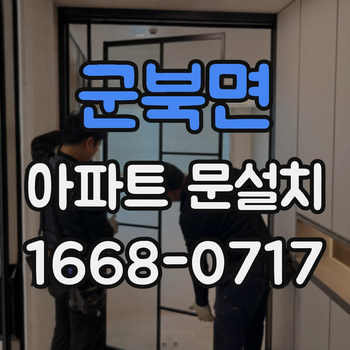 군북면 아파트 문설치