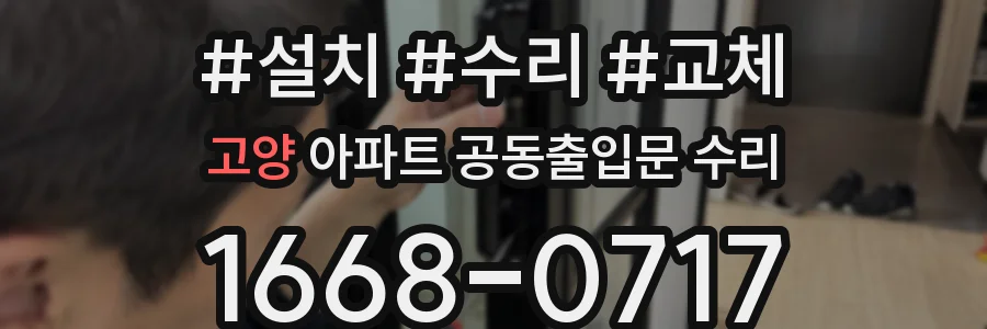 고양 아파트 공동출입문 수리