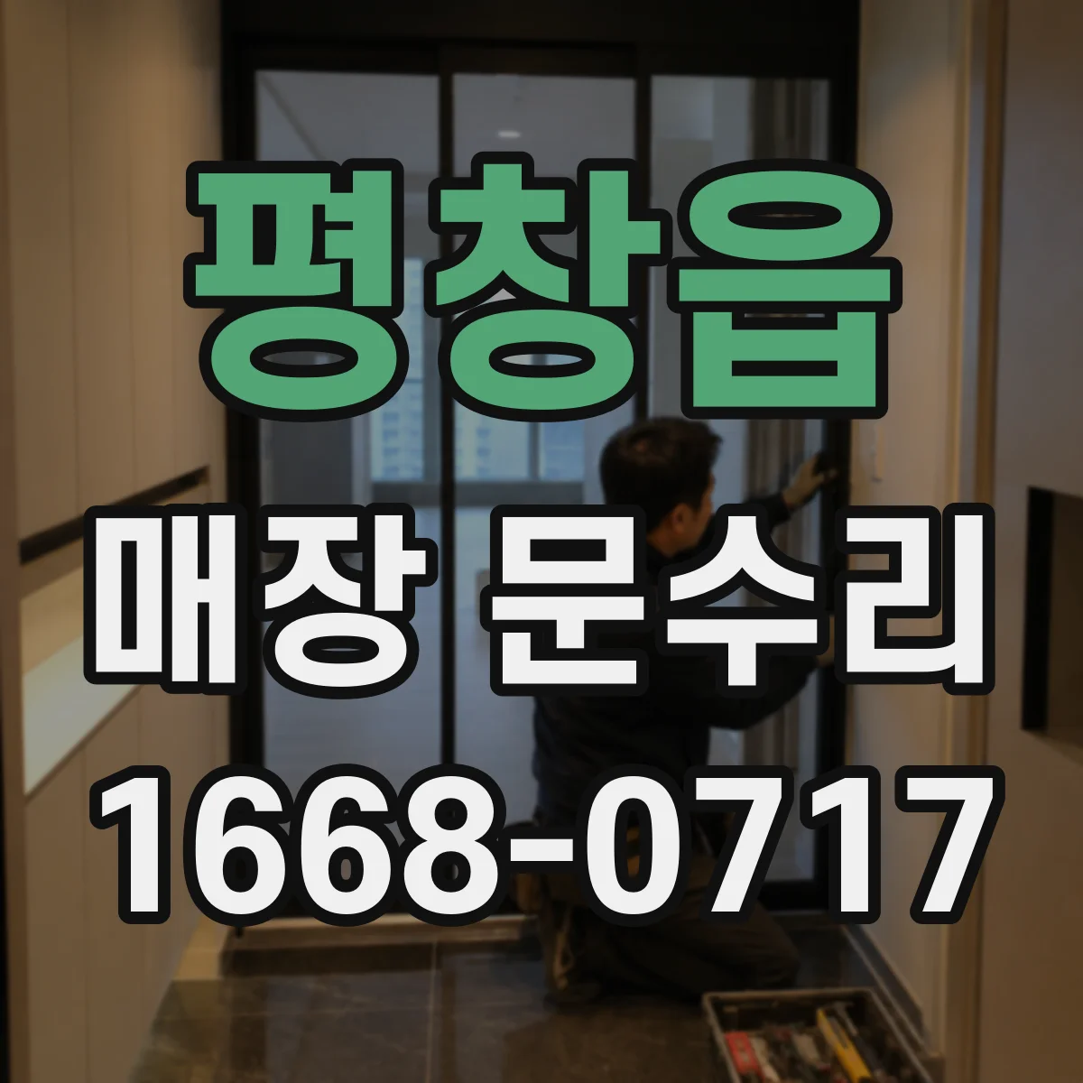 평창읍 매장 문수리