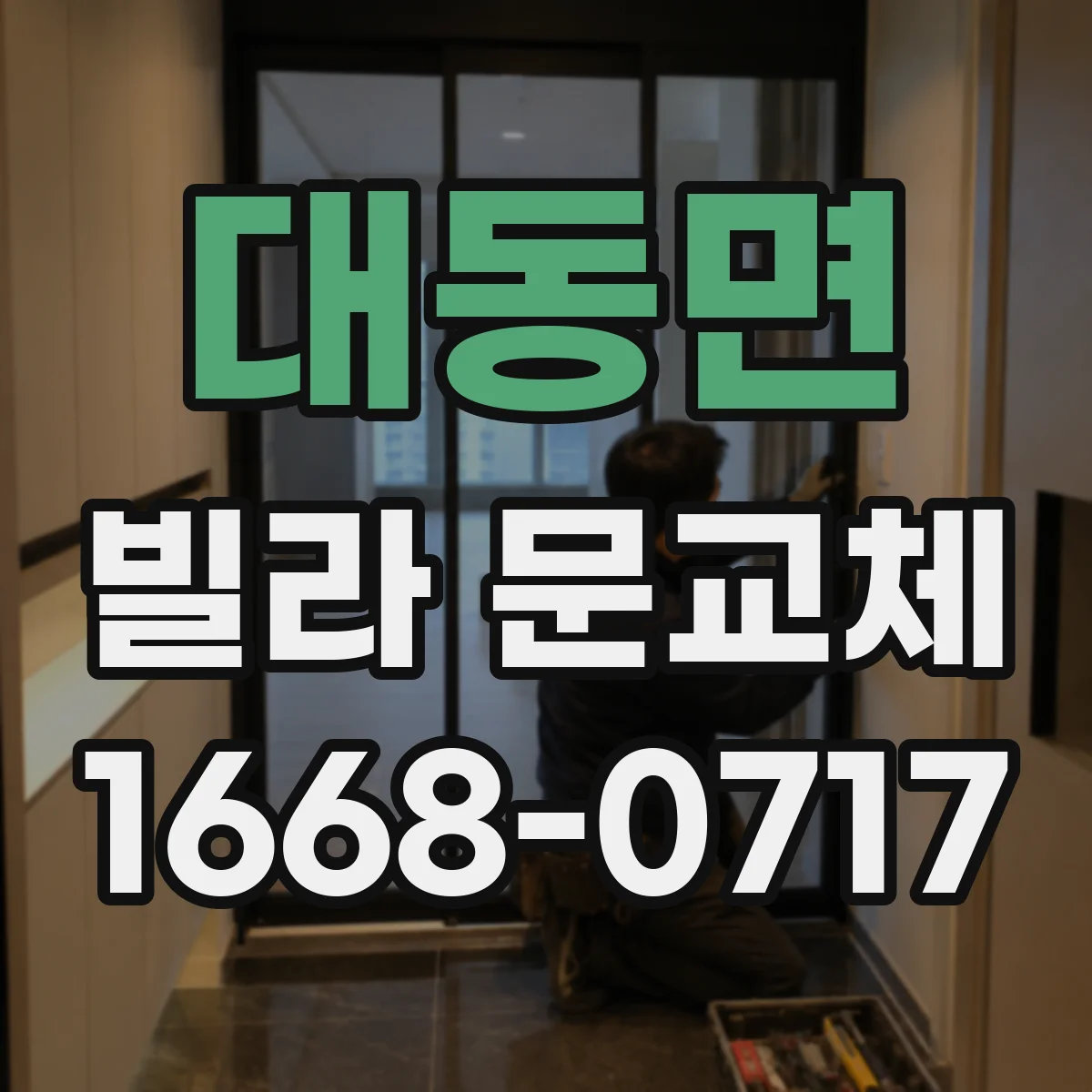 대동면 빌라 문교체