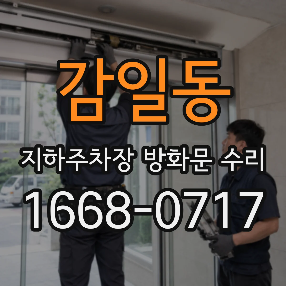 감일동 지하주차장 방화문 수리