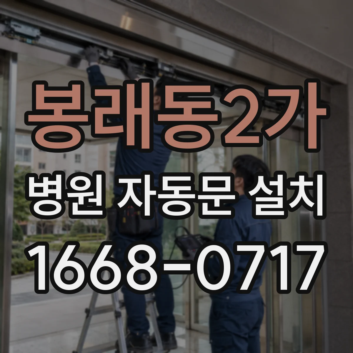 봉래동2가 병원 자동문 설치