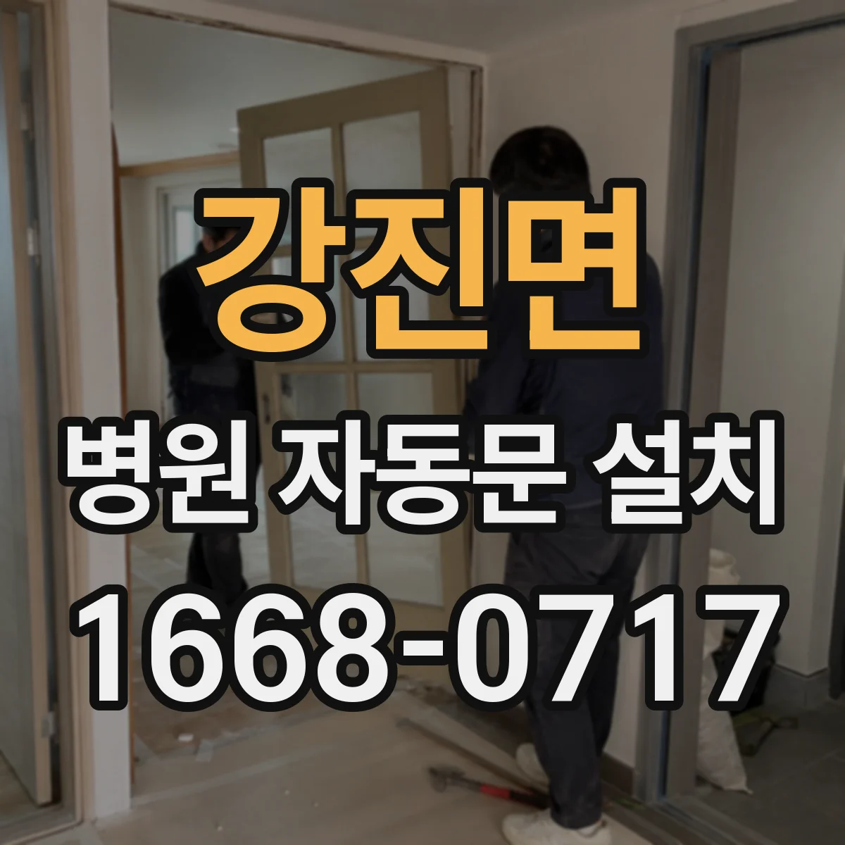 강진면 병원 자동문 설치