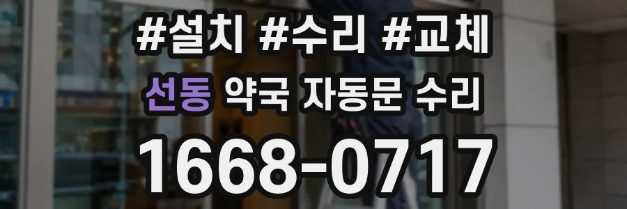 선동 약국 자동문 수리