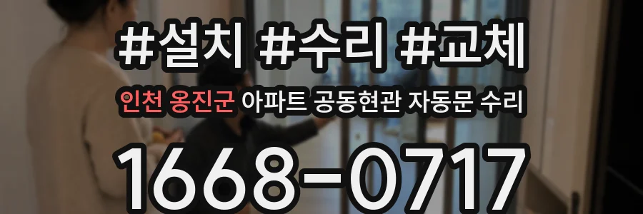 인천 옹진군 아파트 공동현관 자동문 수리