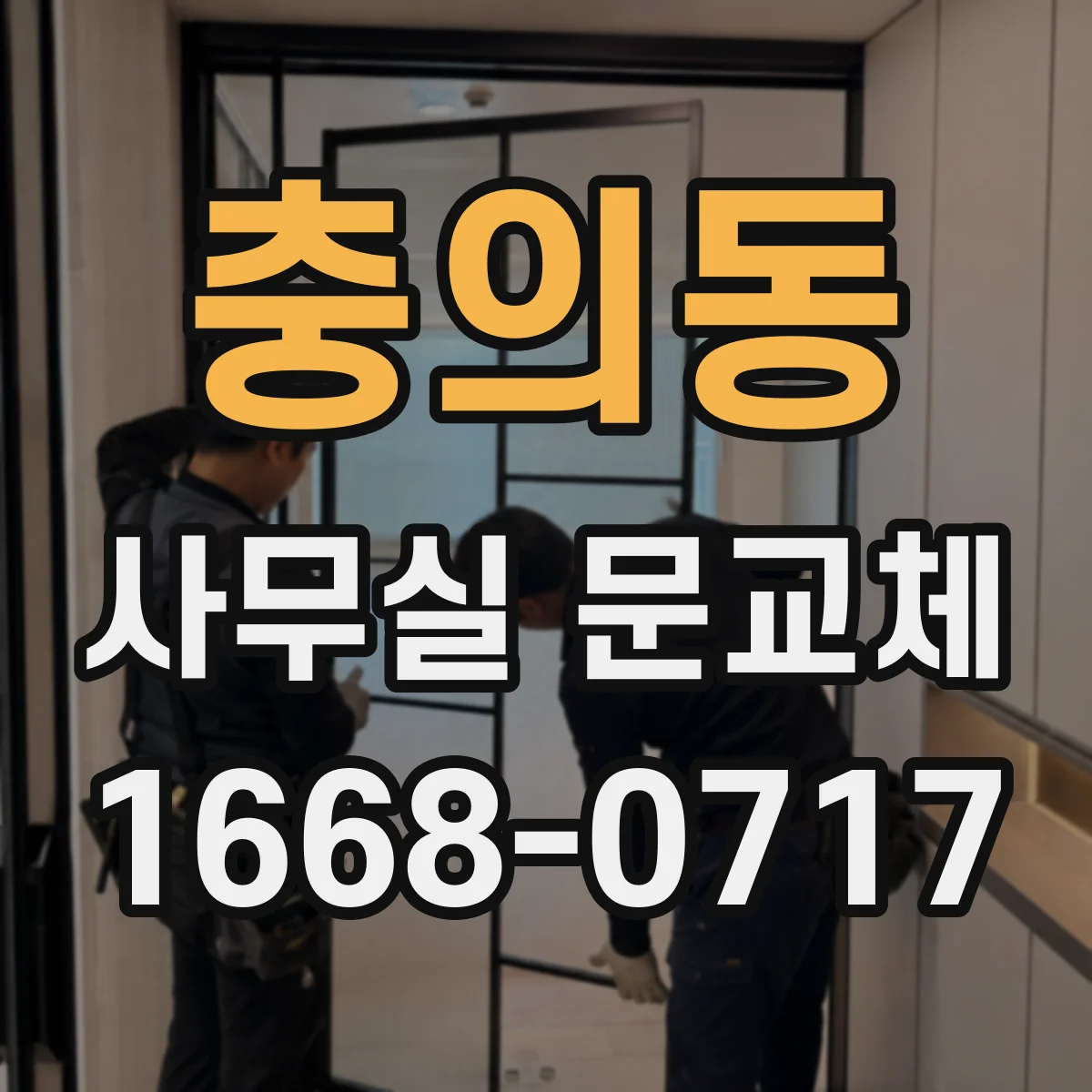 충의동 사무실 문교체