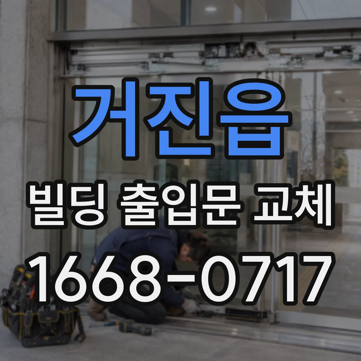 거진읍 빌딩 출입문 교체