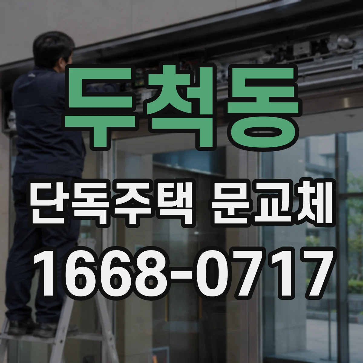 두척동 단독주택 문교체