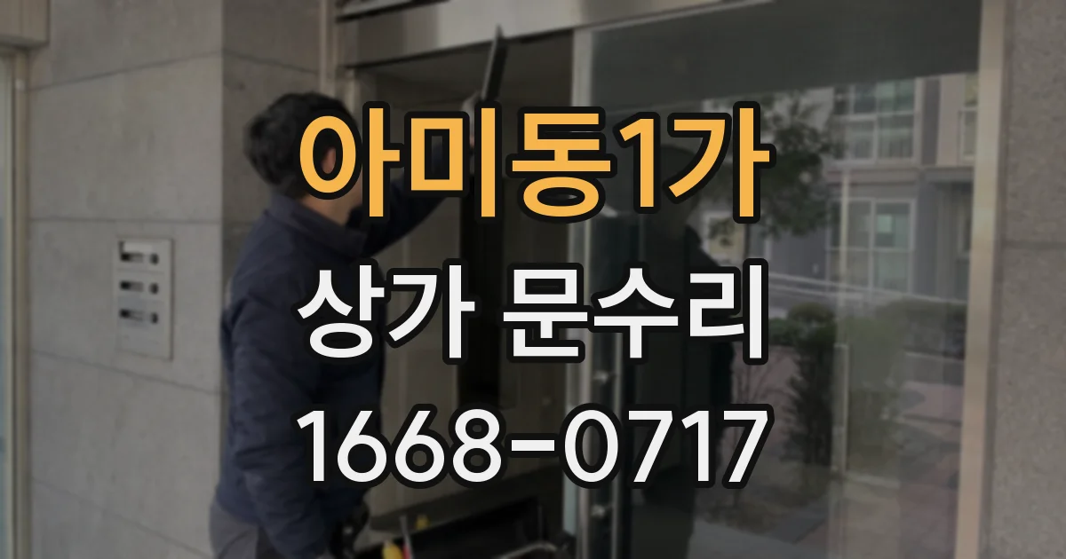 아미동1가 상가 문수리