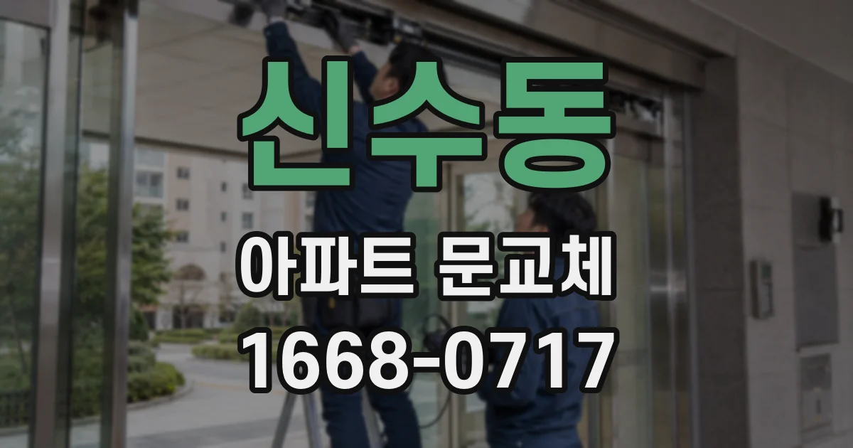 신수동 아파트 문교체