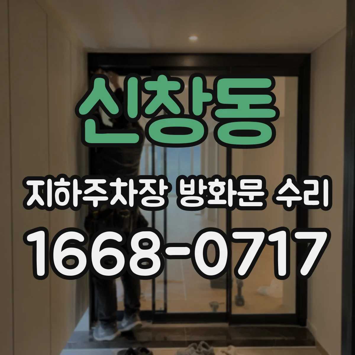 신창동 지하주차장 방화문 수리