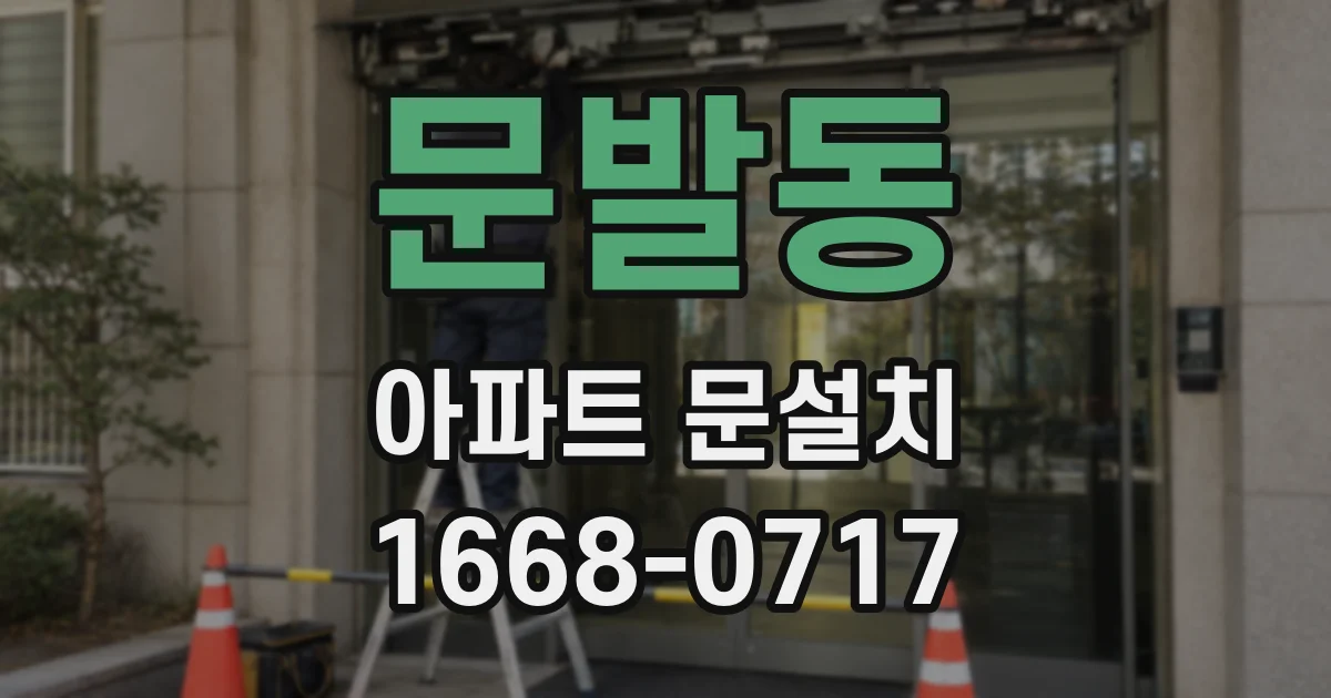 문발동 아파트 문설치