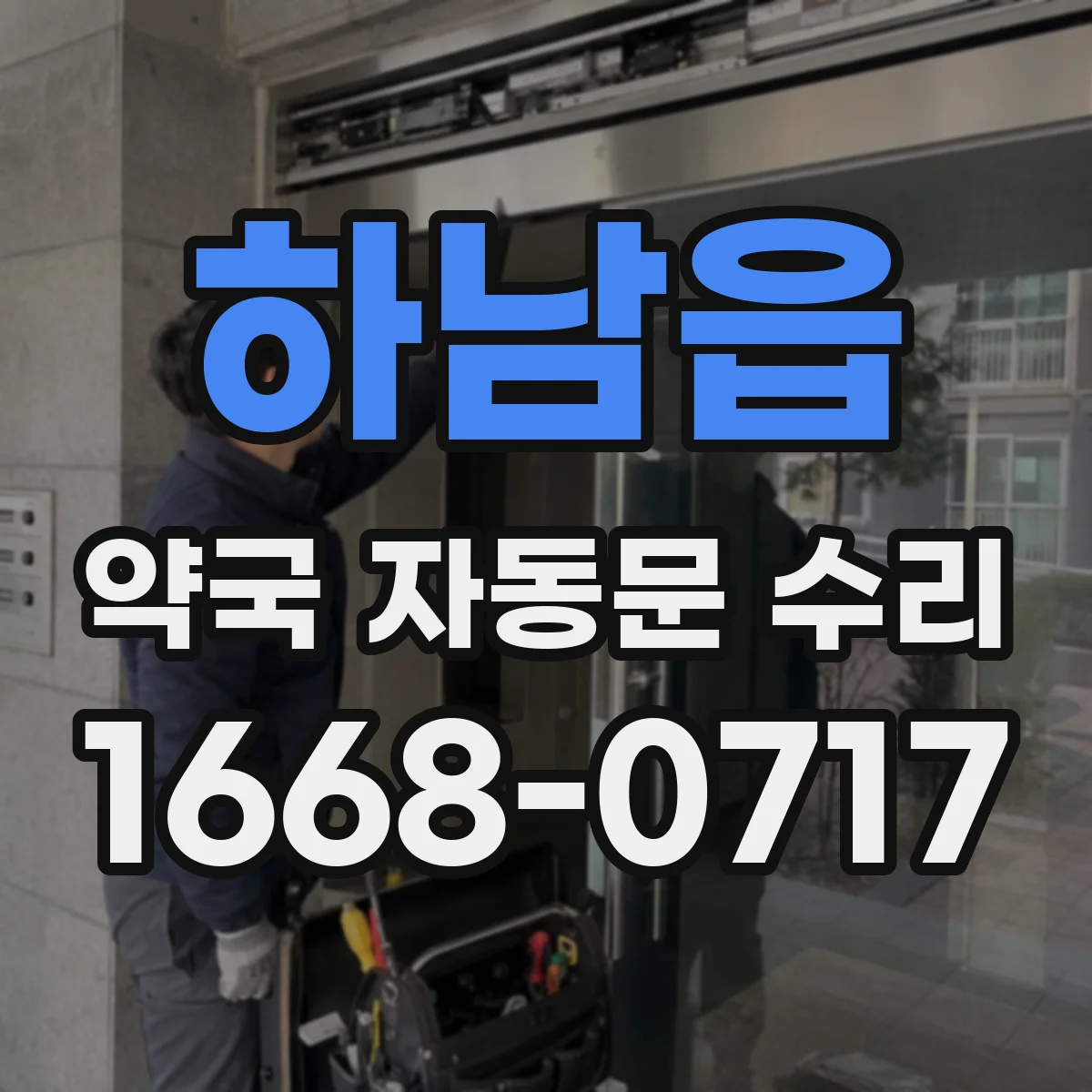 하남읍 약국 자동문 수리