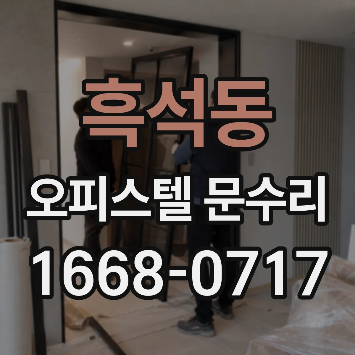 흑석동 오피스텔 문수리