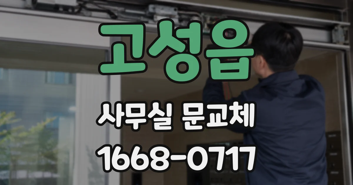 고성읍 사무실 문교체