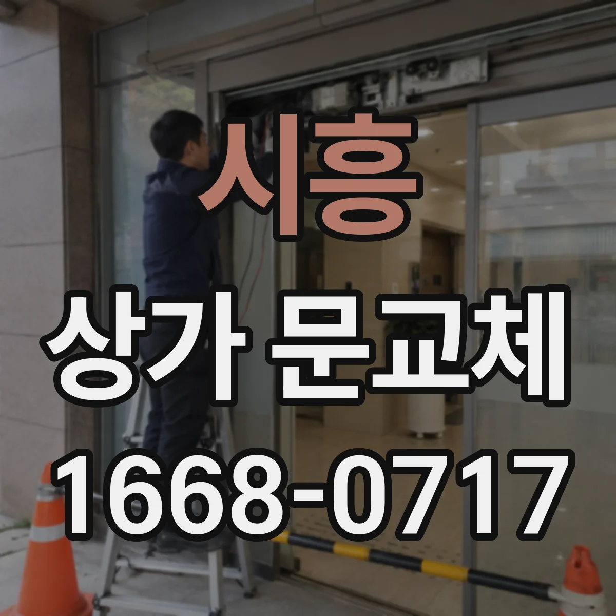 시흥 상가 문교체 출입문 교체 시 기존 프레임 재사용 가능성
