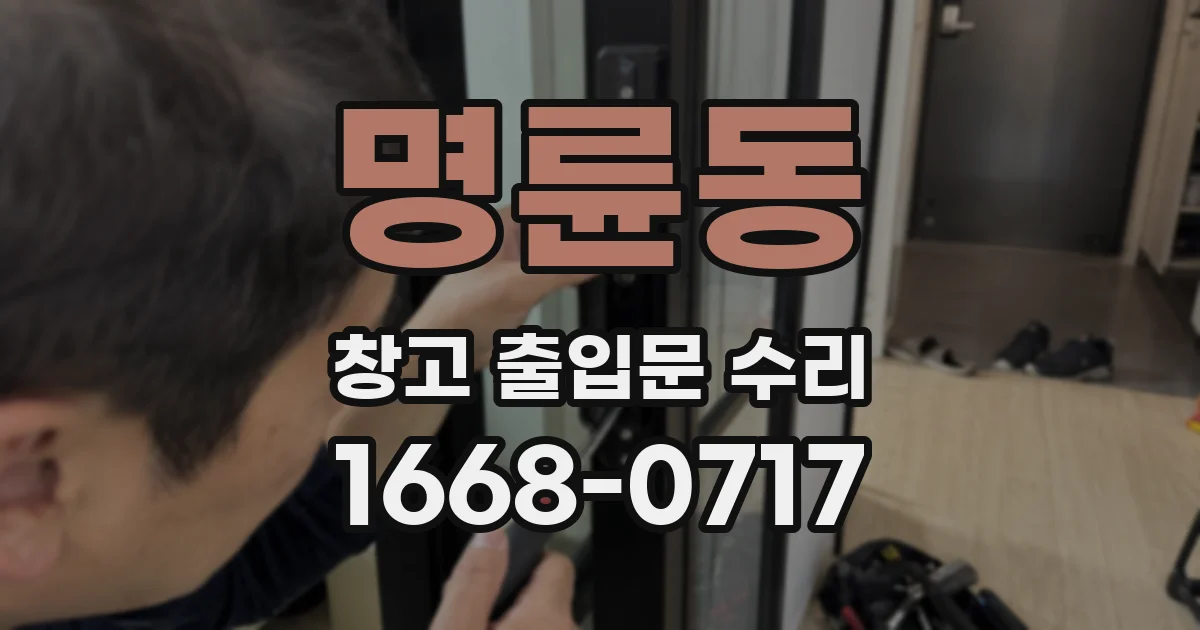 명륜동 창고 출입문 수리