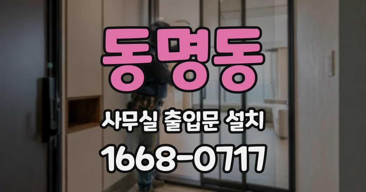 동명동 사무실 출입문 설치