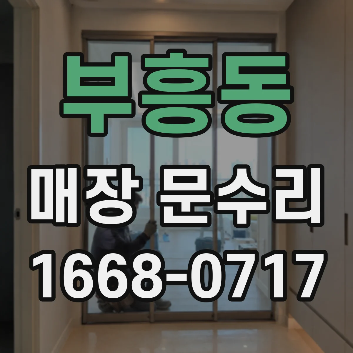 부흥동 매장 문수리