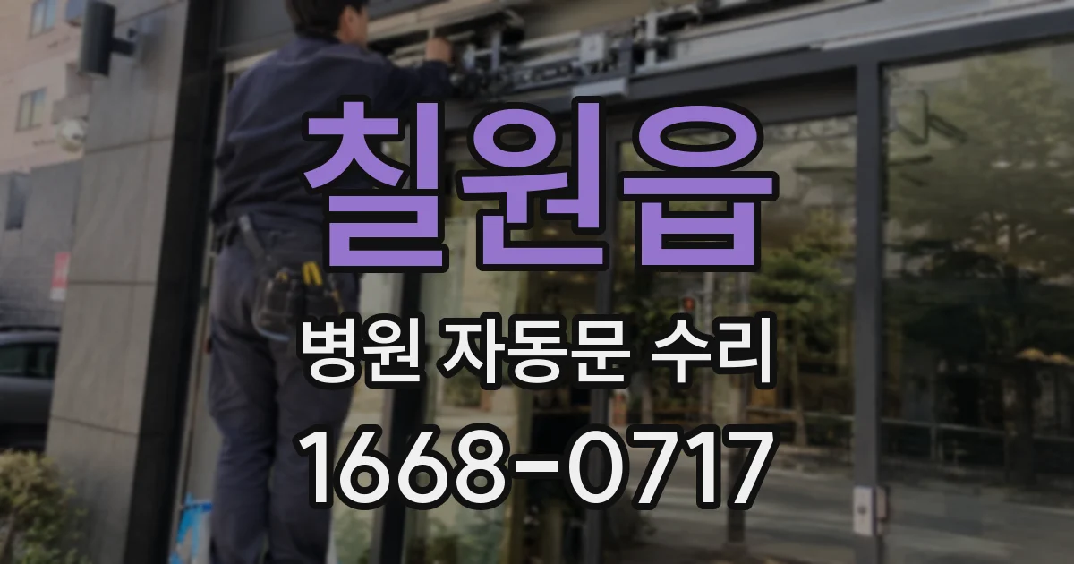 칠원읍 병원 자동문 수리