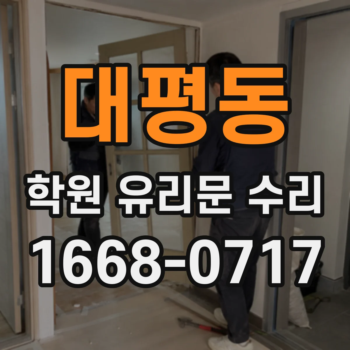 대평동 학원 유리문 수리