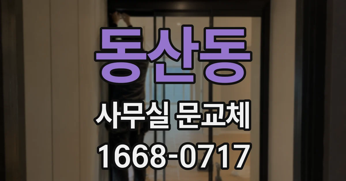 동산동 사무실 문교체