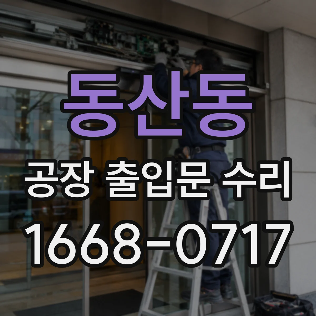 동산동 공장 출입문 수리