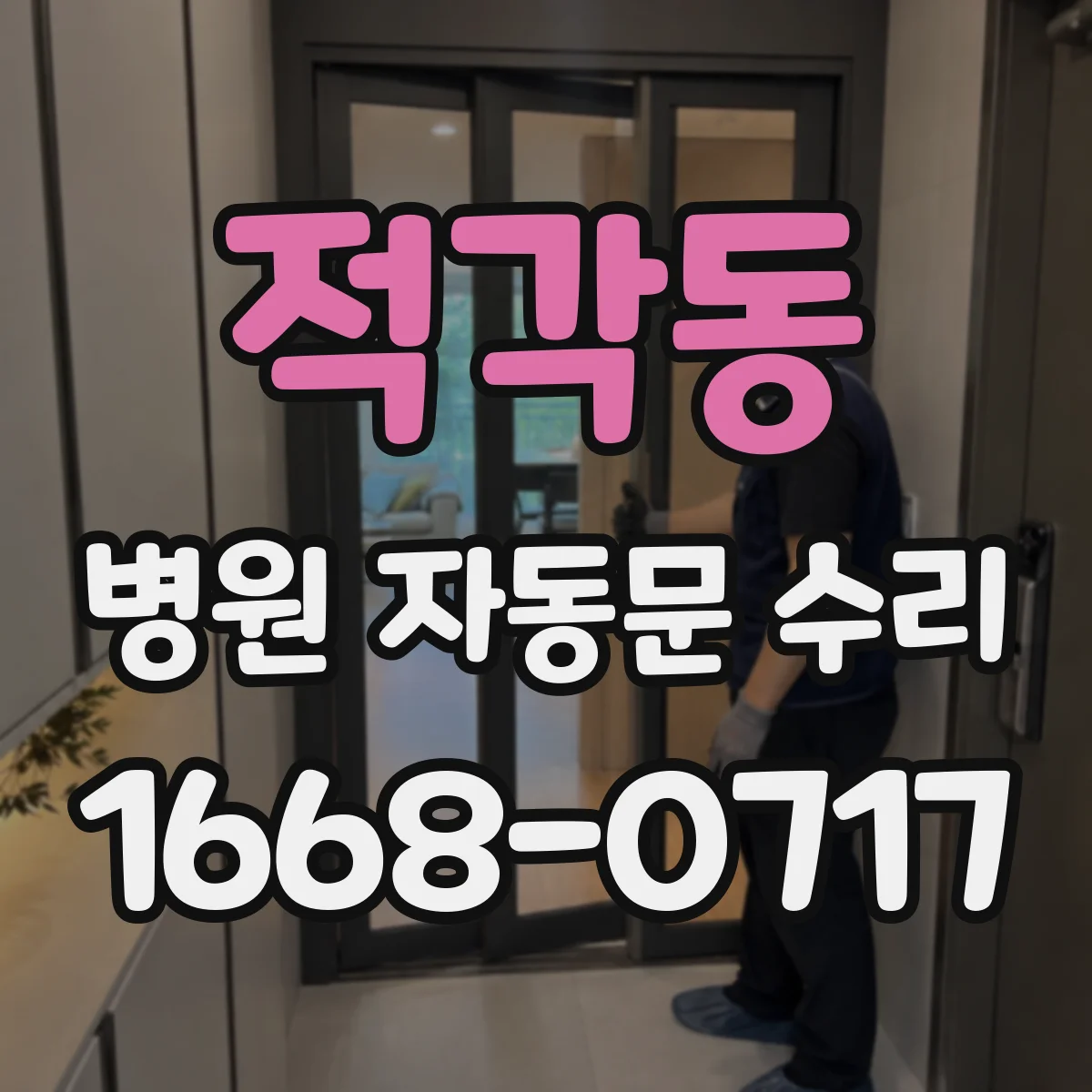 적각동 병원 자동문 수리