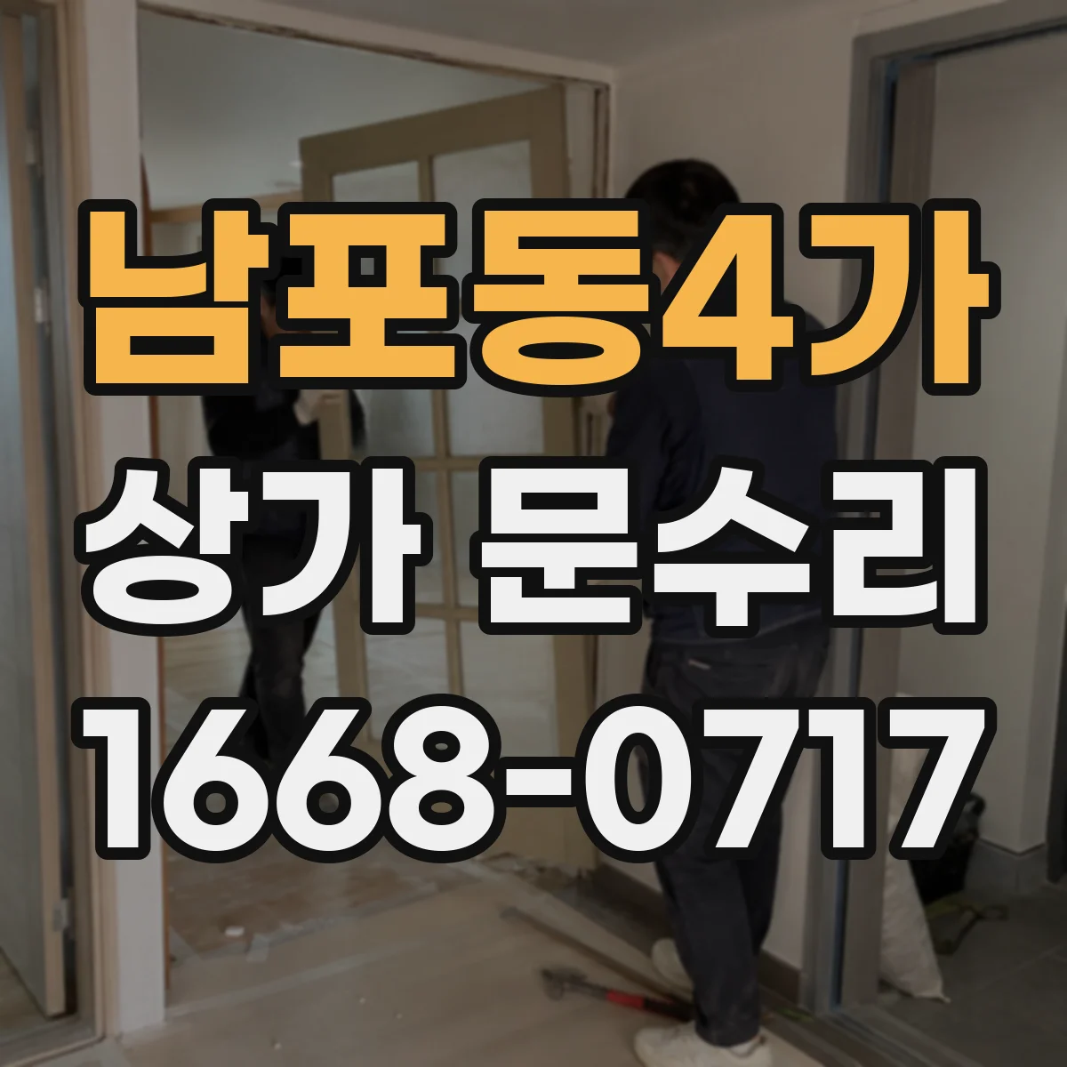 남포동4가 상가 문수리