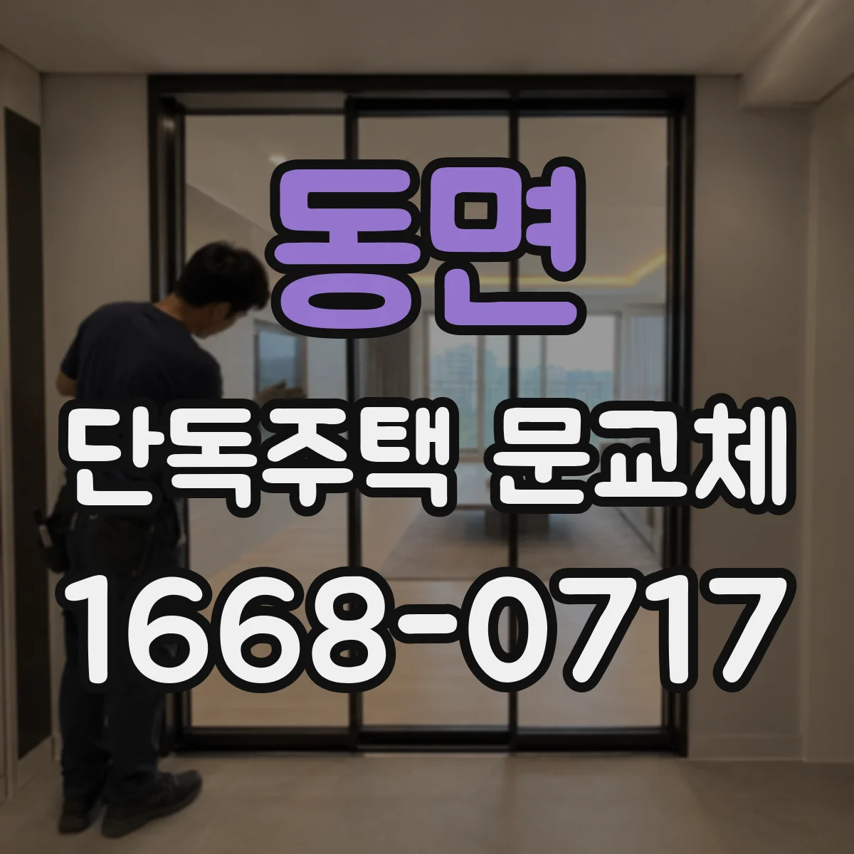 동면 단독주택 문교체