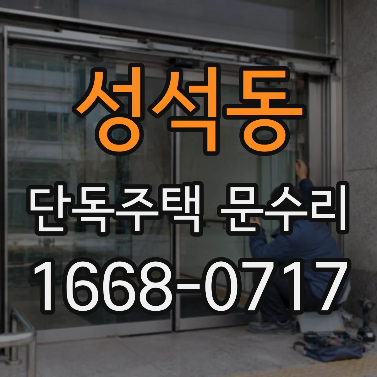 성석동 단독주택 문수리