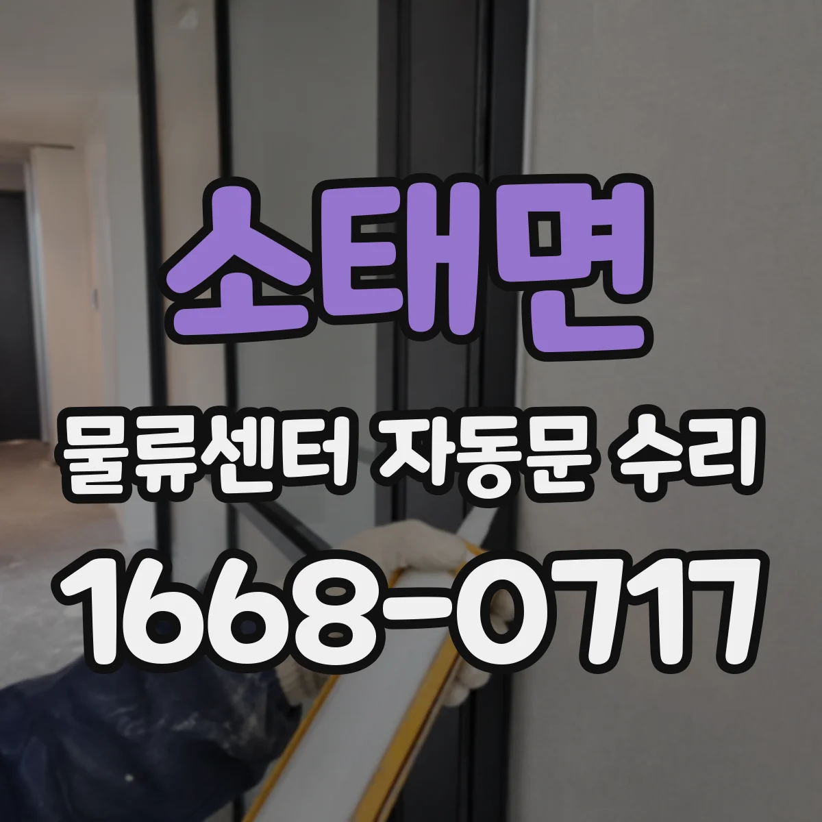 소태면 물류센터 자동문 수리