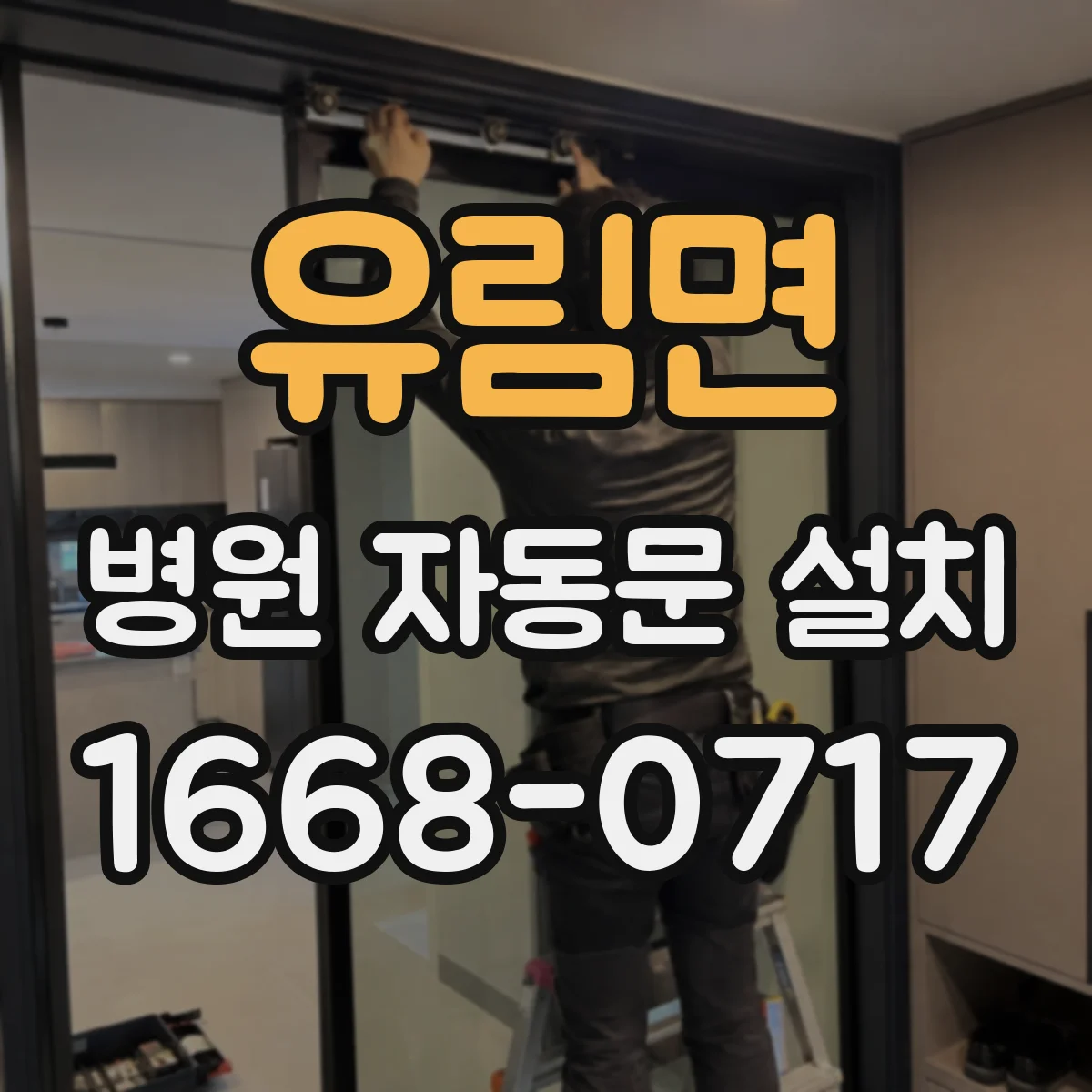 유림면 병원 자동문 설치