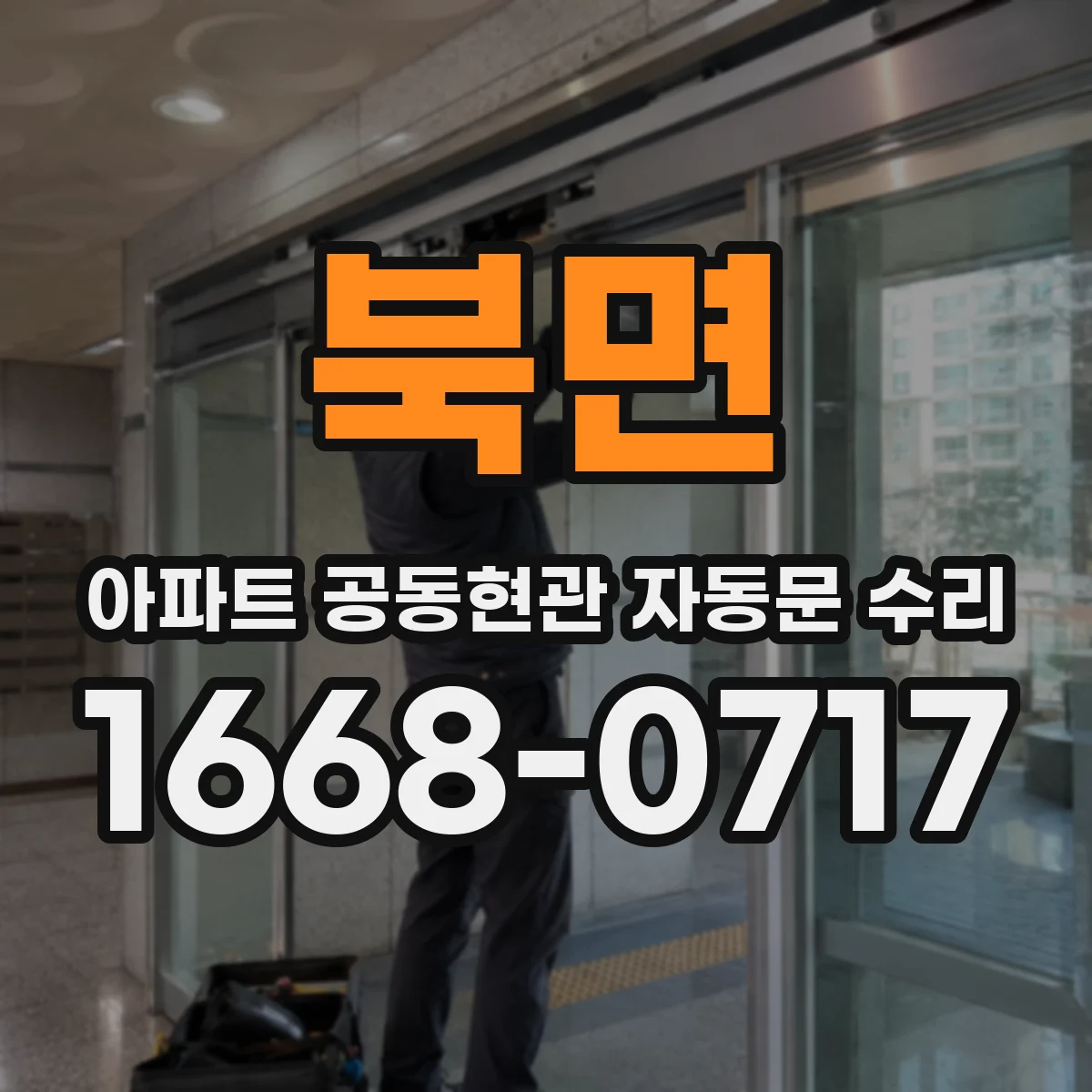 북면 아파트 공동현관 자동문 수리