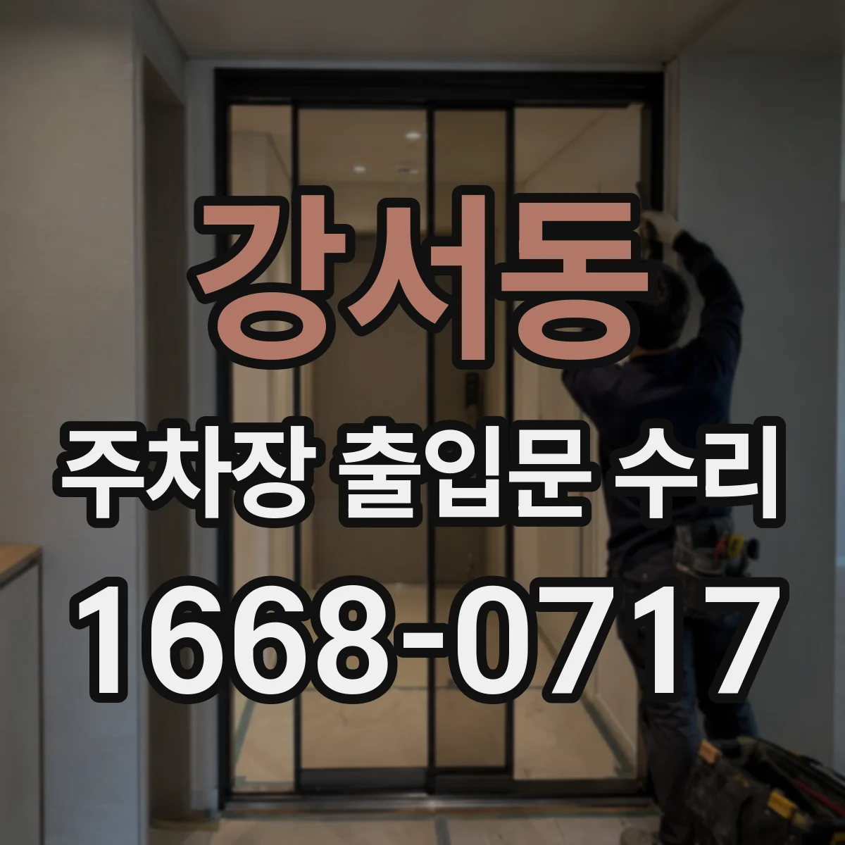 강서동 주차장 출입문 수리