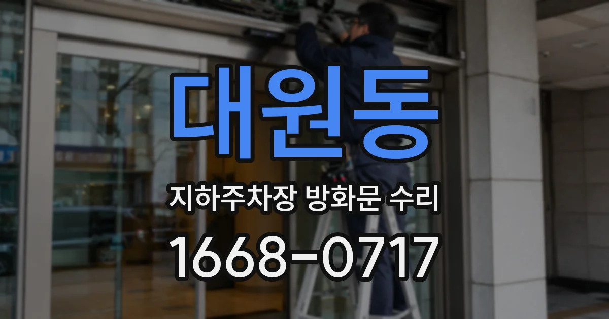 대원동 지하주차장 방화문 수리