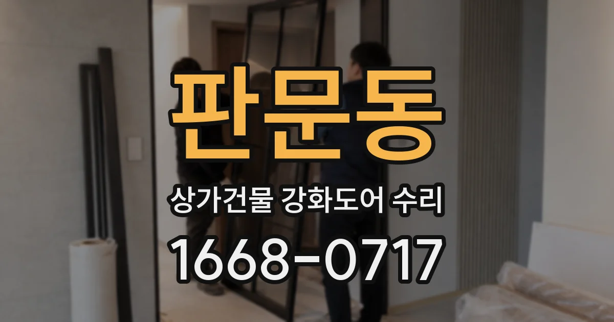 판문동 상가건물 강화도어 수리