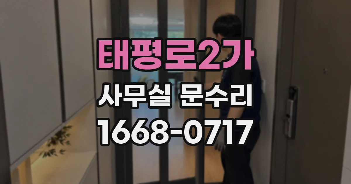 태평로2가 사무실 문수리