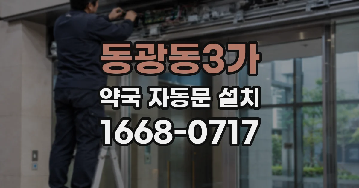 동광동3가 약국 자동문 설치
