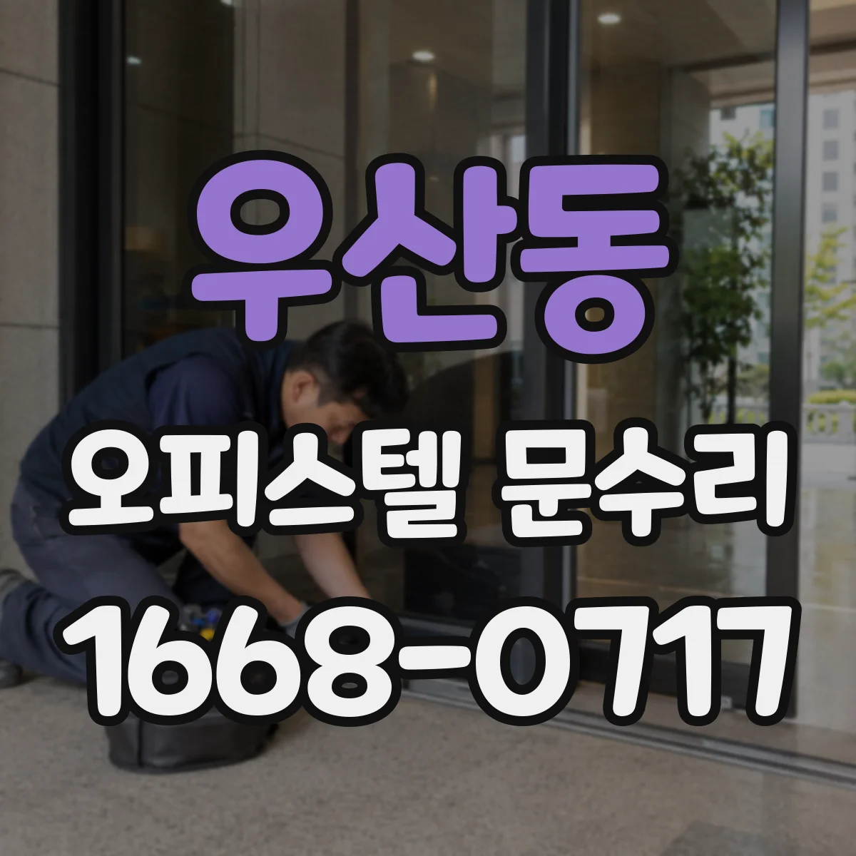 우산동 오피스텔 문수리