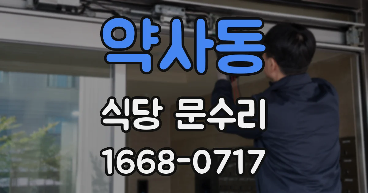 약사동 식당 문수리