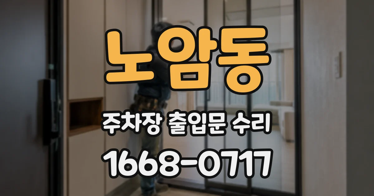 노암동 주차장 출입문 수리
